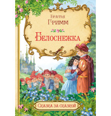 Сказка за сказкой. Белоснежка