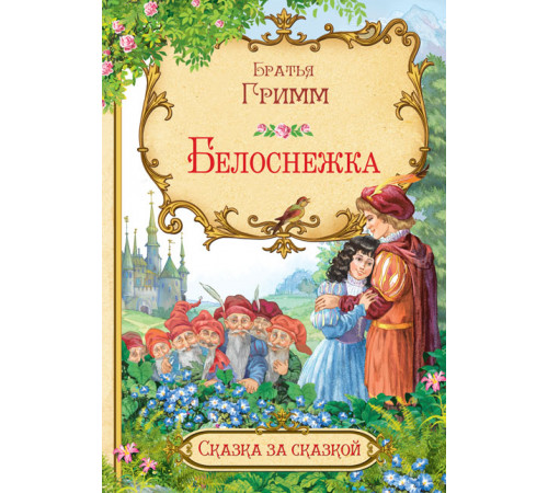 Сказка за сказкой. Белоснежка