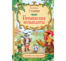 Сказка за сказкой. Бременские музыканты