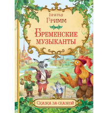 Сказка за сказкой. Бременские музыканты