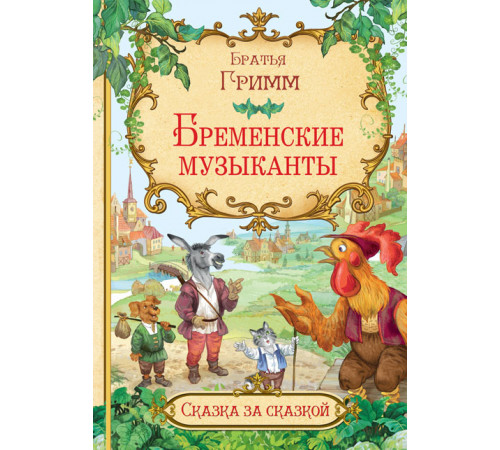 Сказка за сказкой. Бременские музыканты