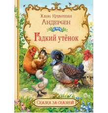 Сказка за сказкой. Гадкий утёнок