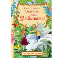 Андерсен Х.К.  СзС Дюймовочка  Сказка за сказкой  Вакоша