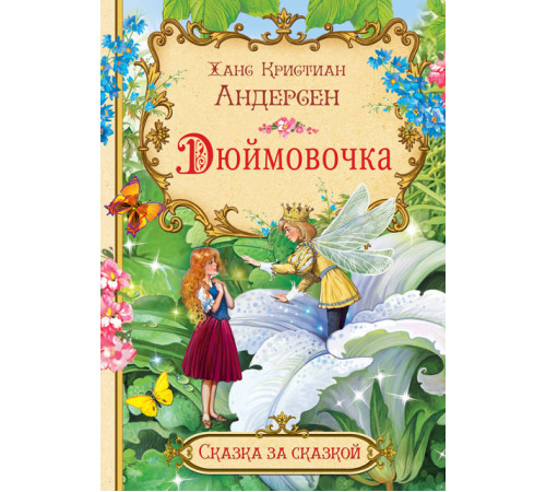 Андерсен Х.К. СзС Дюймовочка Сказка за сказкой Вакоша Андерсен Х.К. СзС Дюймовочка Сказка за сказкой Вакоша