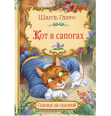 Сказка за сказкой. Кот в сапогах