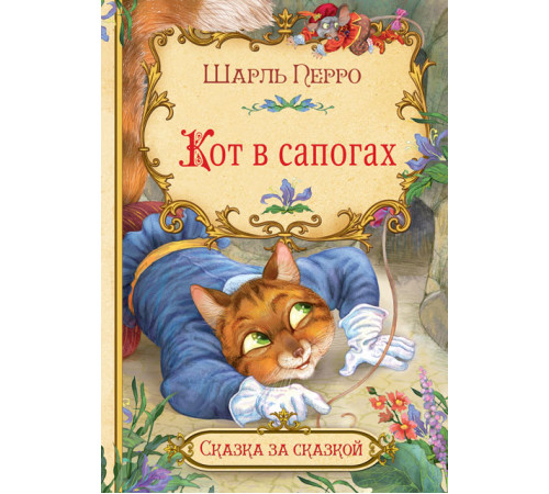 Сказка за сказкой. Кот в сапогах Сказка за сказкой. Кот в сапогах