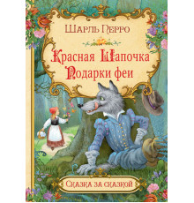 Сказка за сказкой. Красная шапочка. Подарки феи