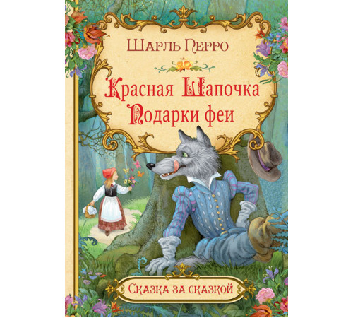 Сказка за сказкой. Красная шапочка. Подарки феи Сказка за сказкой. Красная шапочка. Подарки феи