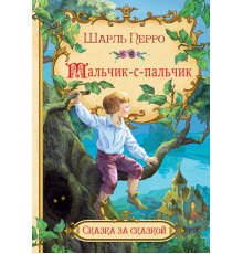 Перро Шарль  СзС Мальчик-с-пальчик   Сказка за сказкой  Вакоша
