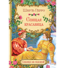 Сказка за сказкой. Спящая красавица