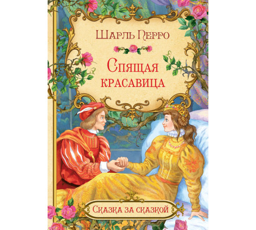 Сказка за сказкой. Спящая красавица Сказка за сказкой. Спящая красавица