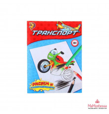 Книжка-раскраска Транспорт 12стр.  1293282
