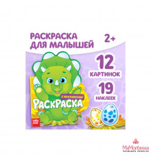 Раскраска формовая с наклейками -Динозаврик-  16 стр. 2620858