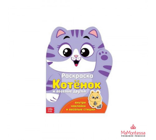 Раскраска формовая с наклейками -Котенок- 18 х 24 см 12 страниц 2852966