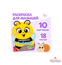 Раскраска формовая с наклейками -Пчелка- 18 х 24 см 12 страниц 2852969