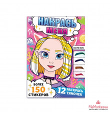 Раскраска с наклейками -Накрась меня-, А5, Аниме   9781713