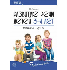 Развитие речи детей 3-4 лет. Младшая группа. Сценарии занятий и игр. Соответствует ФГОС ДО (2024) - Ушакова О.С.