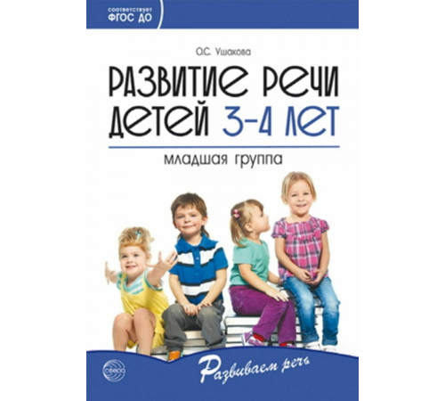 Развитие речи детей 3-4 лет. Младшая группа. Сценарии занятий и игр. Соответствует ФГОС ДО (2024) - Ушакова О.С.