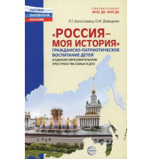 Россия - моя история. Гражданско-патриотическое воспитание детей в едином образовательном пространстве семьи и ДОО