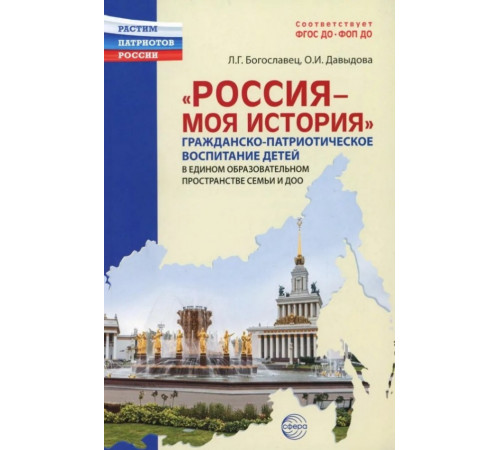 Россия - моя история. Гражданско-патриотическое воспитание детей в едином образовательном пространстве семьи и ДОО