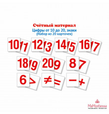 Счетный материал. Набор из 20 карточек. Цифры от 10 до 20, знаки (Математические ступеньки, 6-7 лет)
