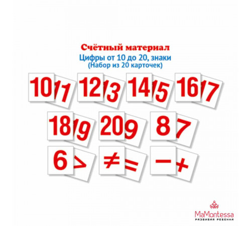 Счетный материал. Набор из 20 карточек. Цифры от 10 до 20, знаки (Математические ступеньки, 6-7 лет)
