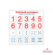 Счетный материал. Набор из 20 карточек. Цифры, числовые кружки (Математические ступеньки