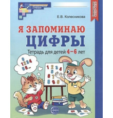 Я запоминаю цифры. Тетрадь для детей 4-6 лет ЧЕРНО-БЕЛАЯ  — 2-е издание, исправленное - Колесникова Е.В.