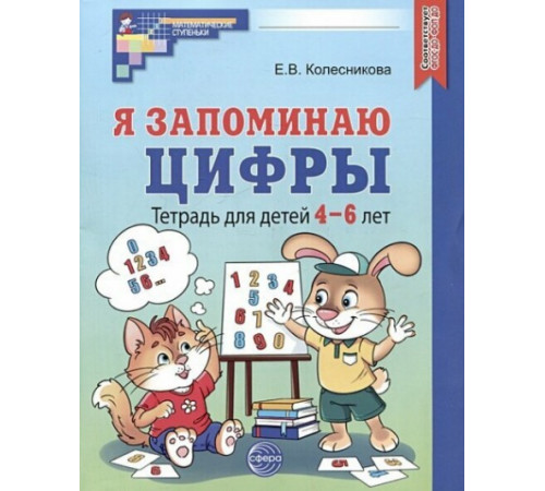 Я запоминаю цифры. Тетрадь для детей 4-6 лет ЧЕРНО-БЕЛАЯ  — 2-е издание, исправленное - Колесникова Е.В.