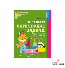 Я решаю логические задачи. ЦВЕТНАЯ. Тетрадь для детей 5–6 лет. Соответствует ФГОС ДО - Колесникова Е.В.