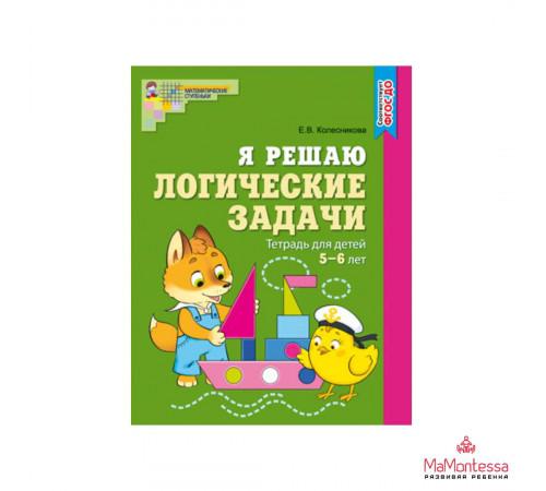 Я решаю логические задачи. ЦВЕТНАЯ. Тетрадь для детей 5–6 лет. Соответствует ФГОС ДО - Колесникова Е.В.