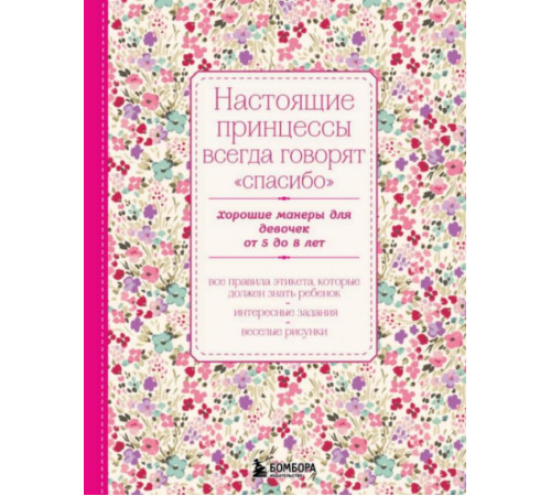 Бомбора.Настоящие принцессы всегда говорят 