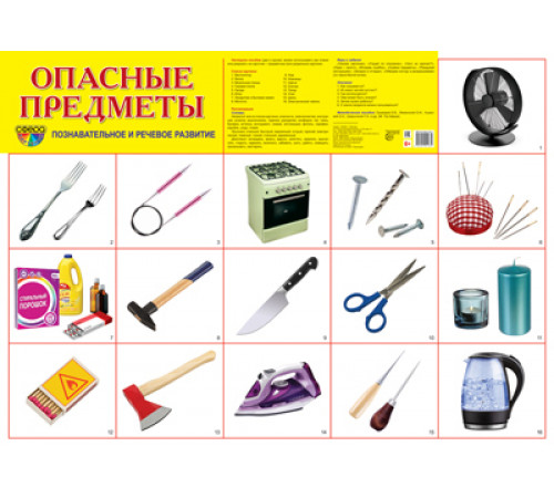 Демонстрационный плакат СУПЕР А2 Опасные предметы Демонстрационный плакат СУПЕР А2 Опасные предметы