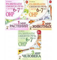 Развиваем связную речь у детей 6-7 лет с ОНР.Комплект альбомов 1-3. Мир растений, животных и человека