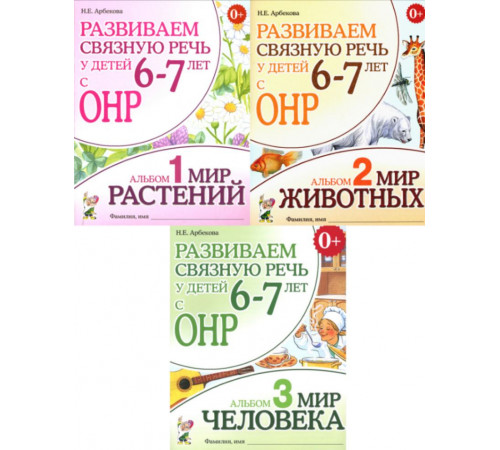 Развиваем связную речь у детей 6-7 лет с ОНР.Комплект альбомов 1-3. Мир растений, животных и человека