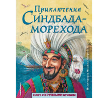 Любимые книги с крупными буквами Приключения Синдбада-морехода (ил. М. Митрофанова)
