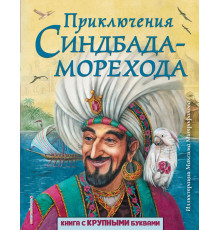 Любимые книги с крупными буквами Приключения Синдбада-морехода (ил. М. Митрофанова)
