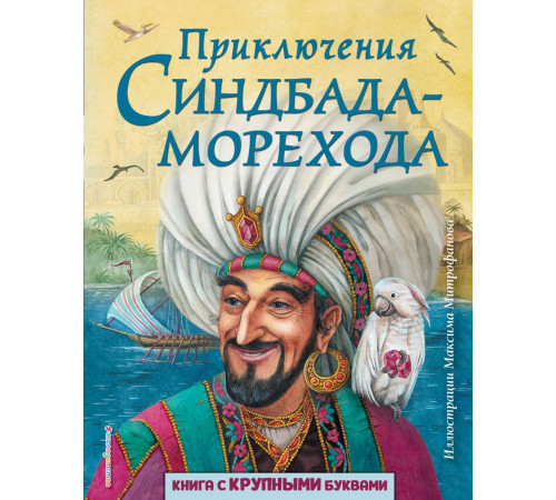 Любимые книги с крупными буквами Приключения Синдбада-морехода (ил. М. Митрофанова)