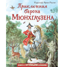 Любимые книги с крупными буквами Приключения барона Мюнхгаузена (ил. И. Егунова)