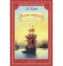Библиотечка школьника. Алые паруса