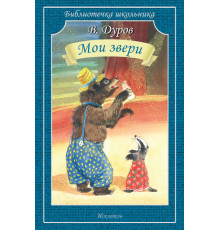 Библиотечка школьника. Мои звери