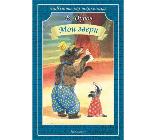Библиотечка школьника. Мои звери