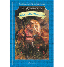 Библиотечка школьника. Баллады. Поэмы