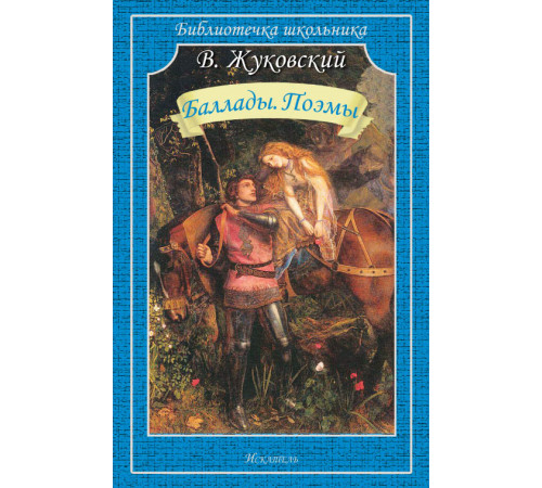 Библиотечка школьника. Баллады. Поэмы