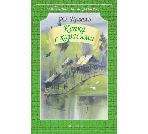 Библиотечка школьника. Кепка с карасями
