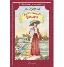 Библиотечка школьника. Гранатовый браслет