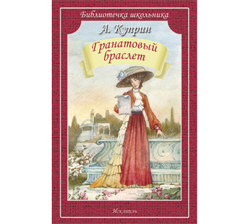 Библиотечка школьника. Гранатовый браслет Библиотечка школьника. Гранатовый браслет