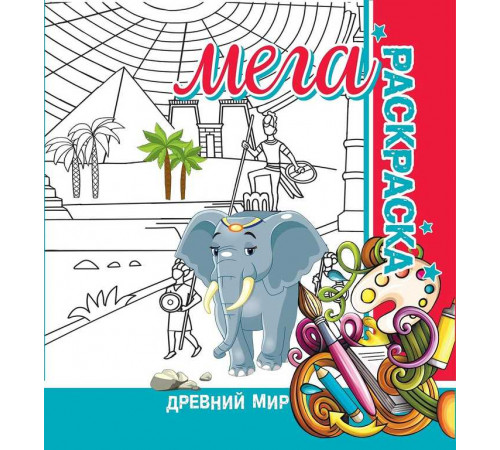 Мега раскраска. Древний мир