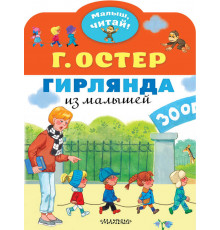 «Малыш читай» Остер Г.Б.: 