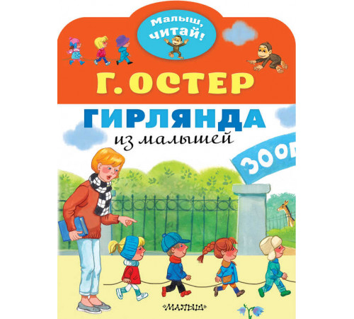 «Малыш читай» Остер Г.Б.: «Малыш читай» Остер Г.Б.:
